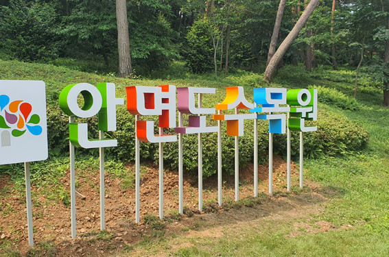 안면도수목원 이미지